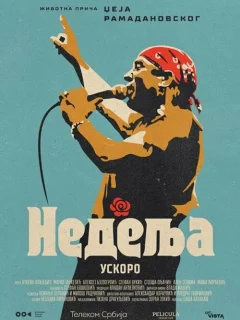 Воскресенье