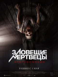 Зловещие мертвецы: Некрономикон