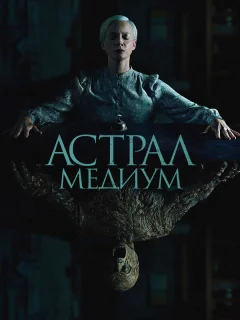 Астрал. Медиум