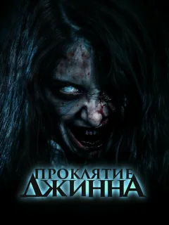 Проклятье джинна