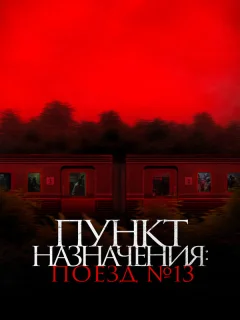 Пункт назначения: Поезд №13