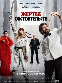 Жертва обстоятельств