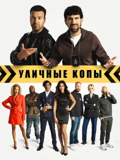 Уличные копы