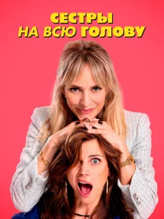 Сестры на всю голову