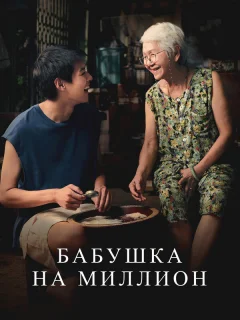 Бабушка на миллион