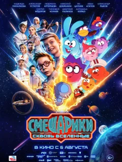Смешарики сквозь вселенные