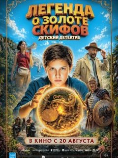 Легенда о Золоте Скифов