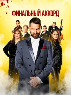 Финальный аккорд