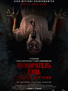 Пожиратель душ. Голоса мертвых