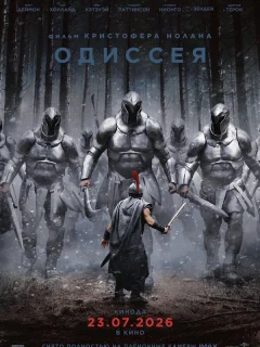 Одиссея