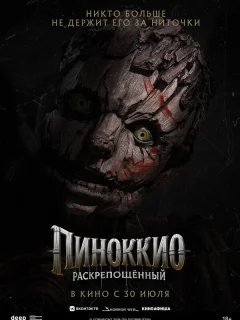 Пиноккио: Раскрепощённый