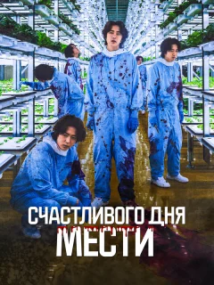 Счастливого дня мести