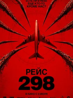 Рейс 298