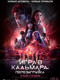 Игра в кальмара: Перезагрузка