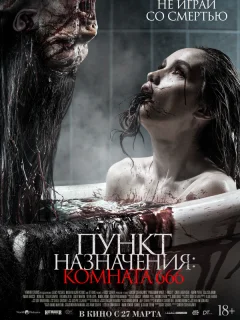 Пункт назначения: Комната 666