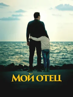 Мой отец