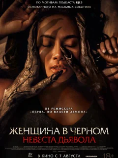 Невеста дьявола