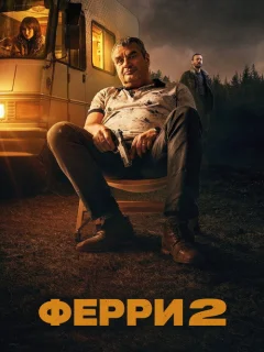 Ферри 2