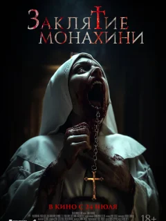 Заклятие монахини