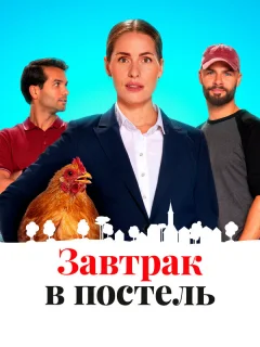 Постель и завтрак
