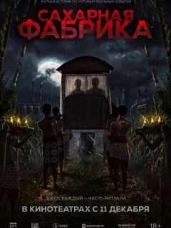 Сахарная фабрика