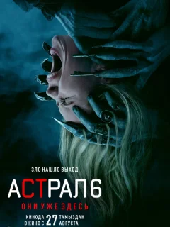 Астрал 6: Они уже здесь