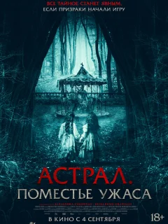Астрал. Поместье ужаса