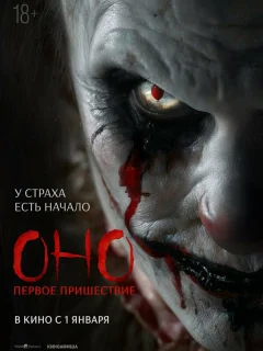 Оно. Первое пришествие