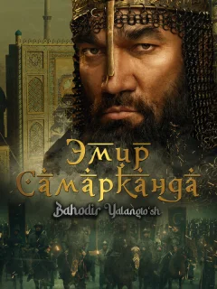 Эмир Самарканда