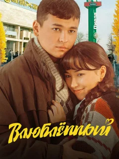 Влюбленный