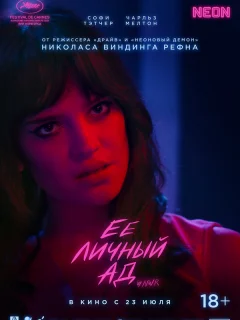 Её личный ад