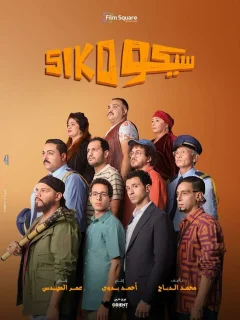 Сико-Сико