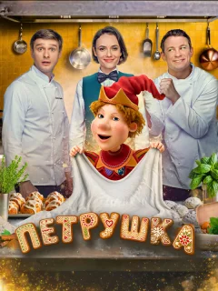 Петрушка