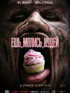 Ешь. Молись. Худей