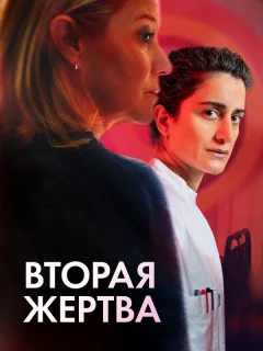 Вторая жертва