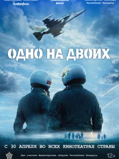 Одно на двоих