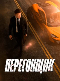 Перегонщик