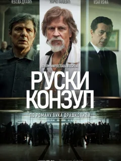 Русский консул