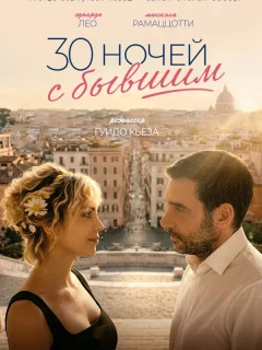 30 ночей с бывшим