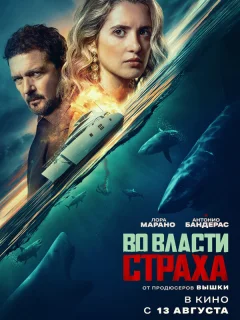 Во власти страха