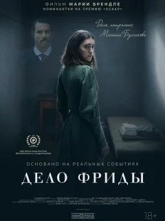 Дело Фриды