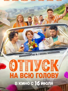 Отпуск на всю голову