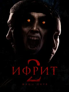 Ифрит 2: Новая история