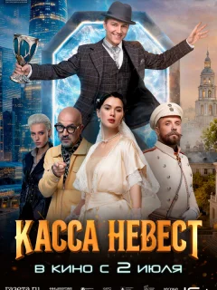 Касса невест