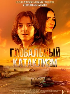 Глобальный катаклизм