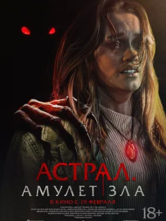 Астрал. Амулет зла