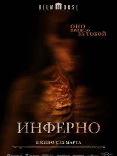 Инферно