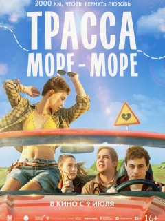 Трасса «Море - море»