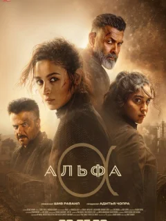 Альфа