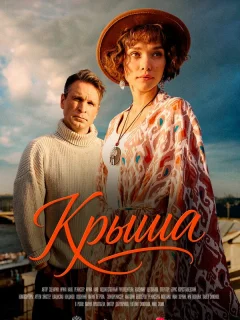 Крыша